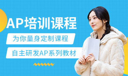 沈阳AP培训课程
