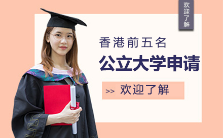 香港前五公立大学申请