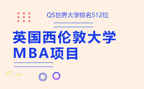 英国西伦敦大学MBA项目-昆明学畅国际