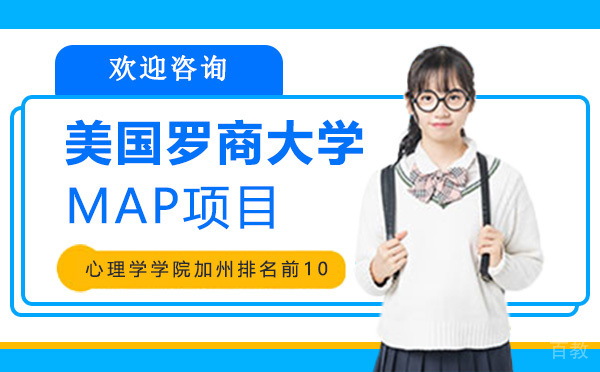 美国罗商大学MAP项目-昆明学畅国际