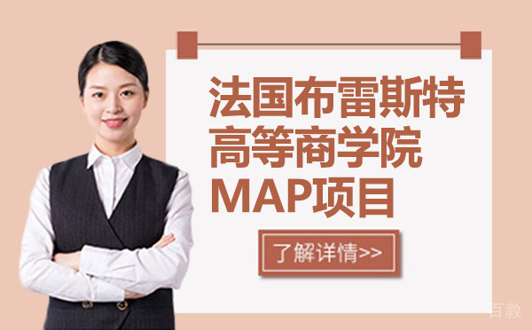 法国布雷斯特高等商学院MAP项目-昆明学畅国际