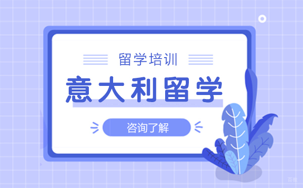 意大利留学有什么条件？