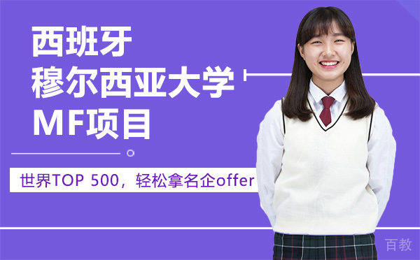 西班牙穆尔西亚大学MF项目-昆明学畅国际