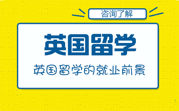 英国留学的前景怎么样？