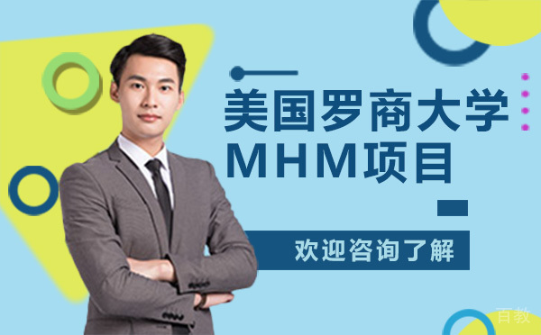 美国罗商大学MHM项目-昆明学畅国际