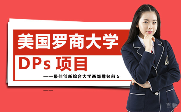 美国罗商大学DPs项目-昆明学畅国际