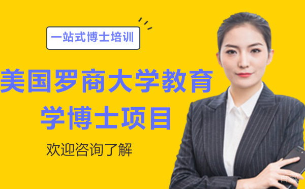 美国罗商大学教育学博士项目-昆明学畅国际