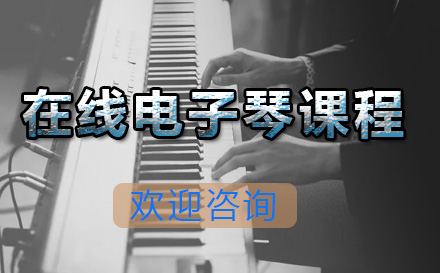 青岛在线电子琴课程