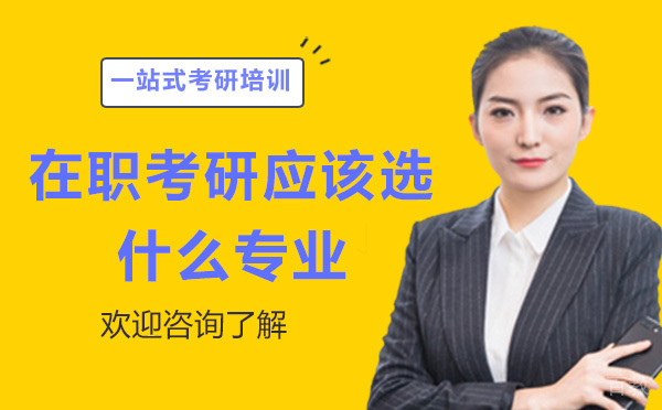 在职考研应该选什么专业
