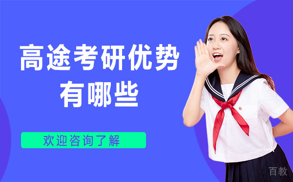 昆明高途考研优势有哪些
