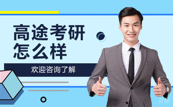 昆明高途考研怎么样