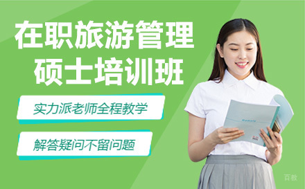 杭州无忧研学_杭州在职旅游管理硕士培训班