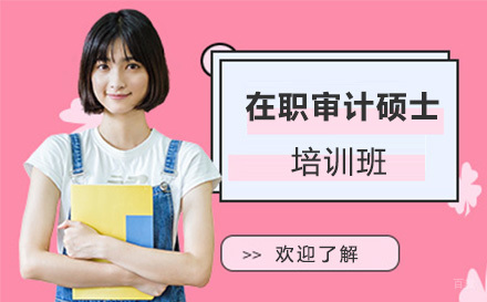杭州无忧研学_杭州在职审计硕士培训班