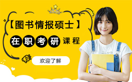 杭州无忧研学_杭州图书情报硕士在职研究生