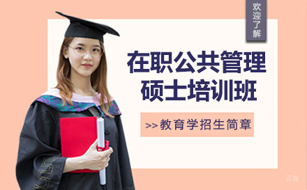 杭州无忧研学_杭州在职公共管理硕士培训班