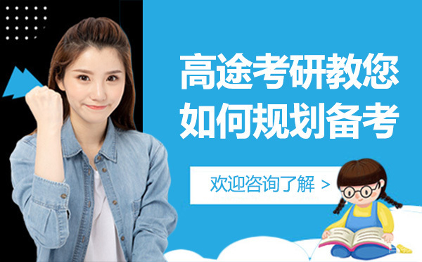 昆明高途考研教您如何规划备考