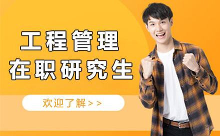 杭州无忧研学_杭州工程管理在职研究生