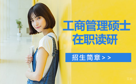 杭州无忧研学_杭州工商管理硕士在职读研