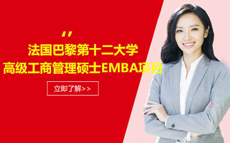 武汉法国巴黎学院emba项目