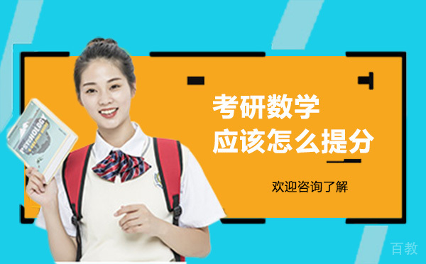 考研数学应该怎么提分