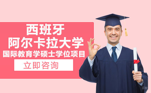 武汉西班牙阿尔卡拉大学MBA项目