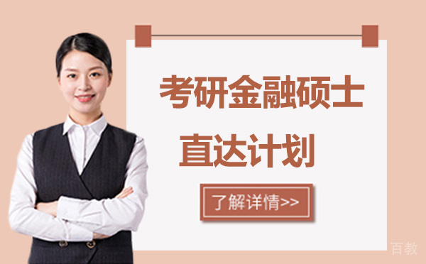 昆明考研金融硕士直达计划