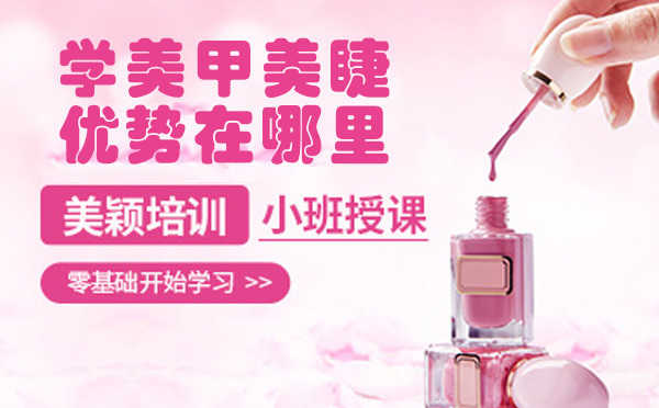 学美甲美睫的优势在哪里?