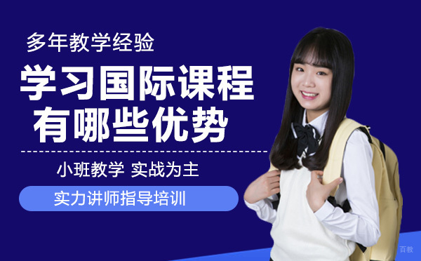 学习国际课程有哪些优势？