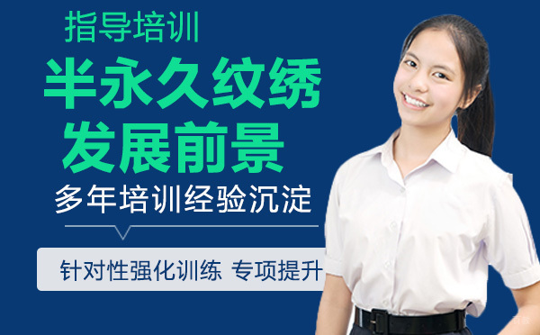 半永久纹绣发展前景怎么样？