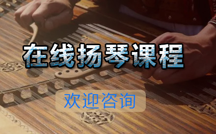 青岛艺术在线扬琴课程