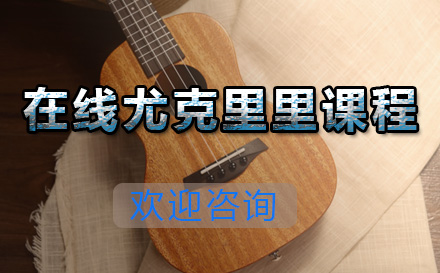 青島海星音樂網校_在線尤克里里課程