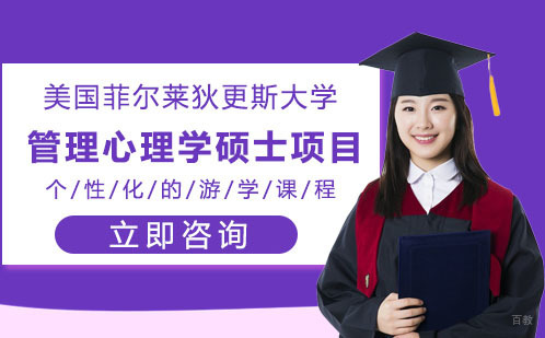武汉高顿国际硕士_武汉菲尔莱狄更斯大学心理学项目