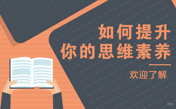 如何提升你的思维素养