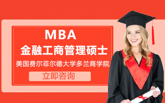 武汉多兰商学院MBA项目