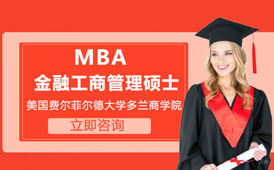 武汉高顿国际硕士_武汉多兰商学院MBA项目