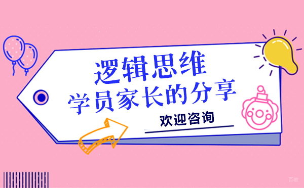上海迷你小优秀逻辑思维学员家长的分享