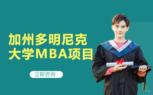 武汉高顿国际硕士_武汉多明尼克大学MBA项目