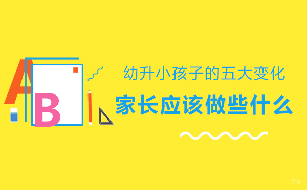 面对孩子幼升小的五大变化家长应该做些什么