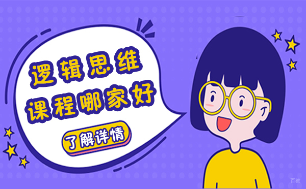 上海逻辑思维课程哪家好-有必要上吗