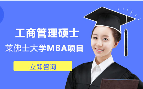 武汉学历提升莱佛士大学MBA项目