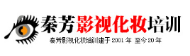秦芳影视化妆