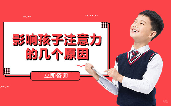 影响孩子注意力的几个原因