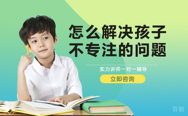 怎么解决孩子不专注的问题