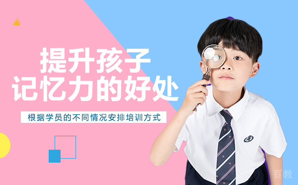 提升孩子记忆力的好处