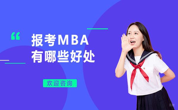 上海MBA-报考MBA有哪些好处