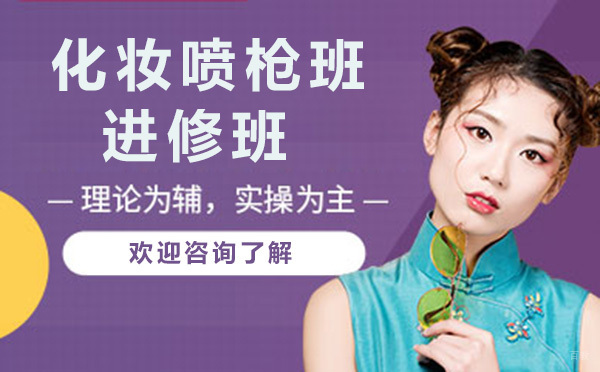 广州化妆喷枪班进修班