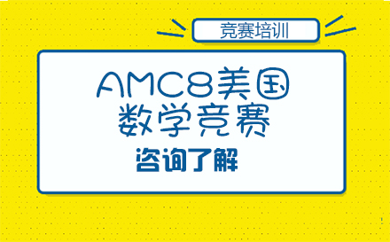 北京AMC8美国数学竞赛