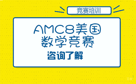 北京AMC8美国数学竞赛