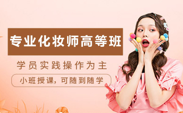 广州专业化妆师高等班