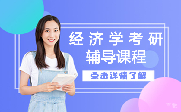 上海经济学考研辅导课程